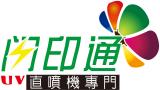 閃印通uv直噴